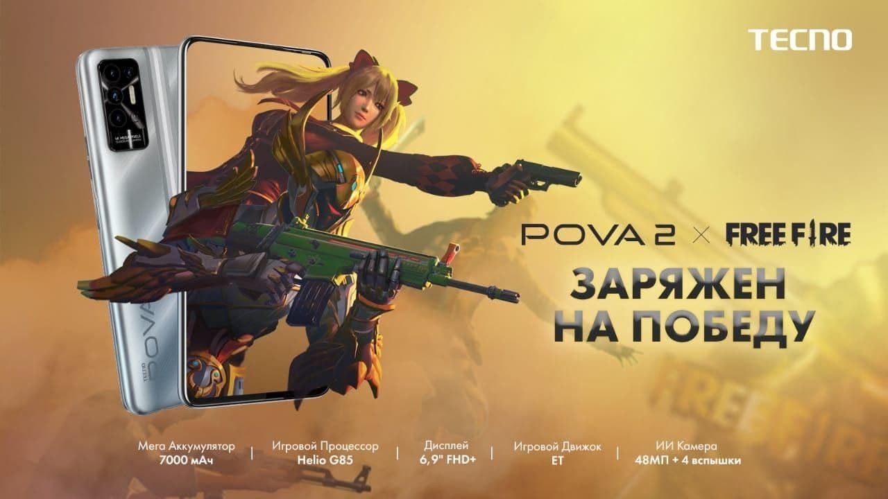 Смартфон TECNO POVA 2 стал официальным партнером FREE FIRE в России 2 Смартфон TECNO POVA 2 стал официальным партнером FREE FIRE в России