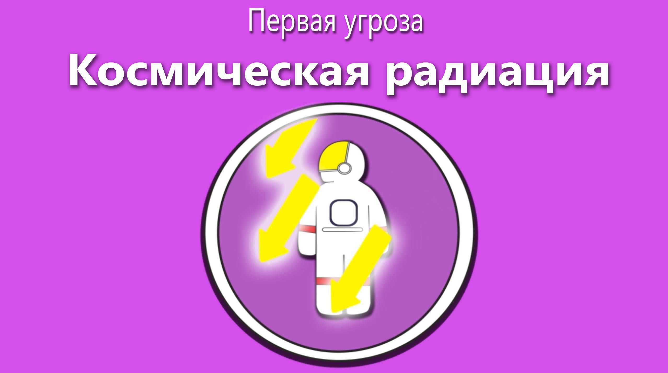 5 опасностей, с которыми сталкиваются астронавты во время полета в космос