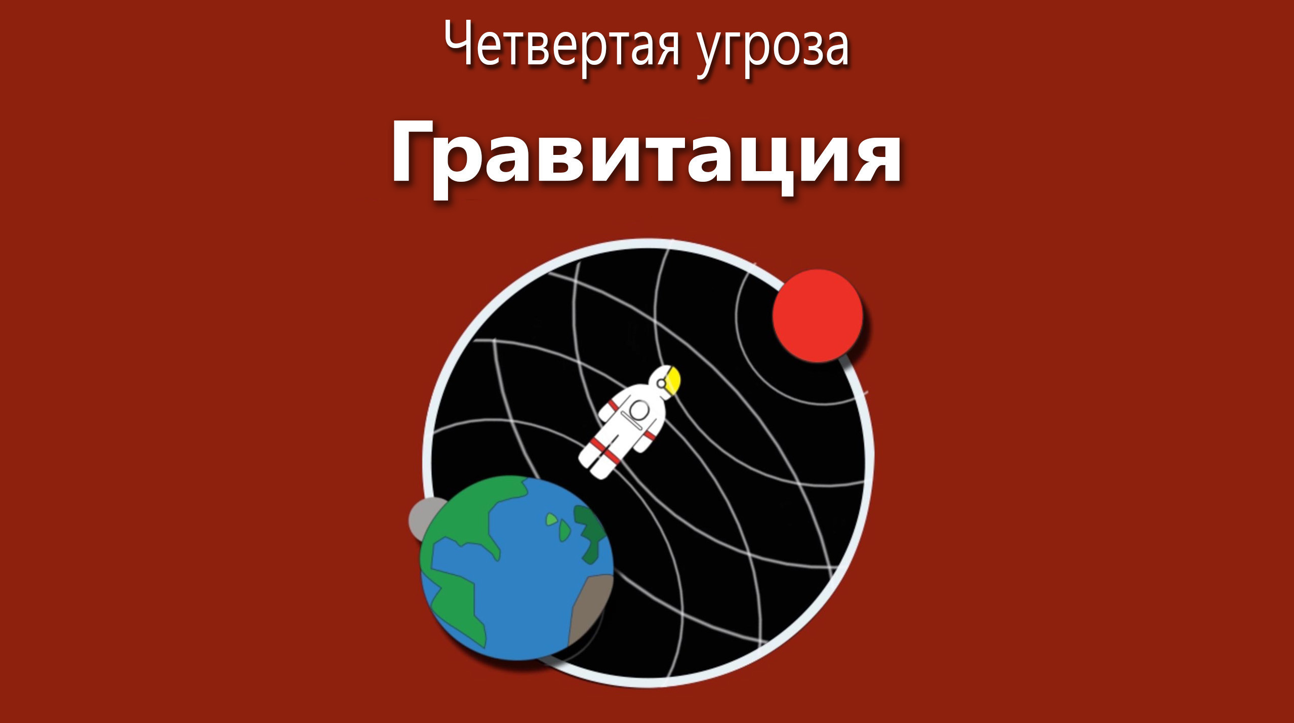 5 опасностей, с которыми сталкиваются астронавты во время полета в космос