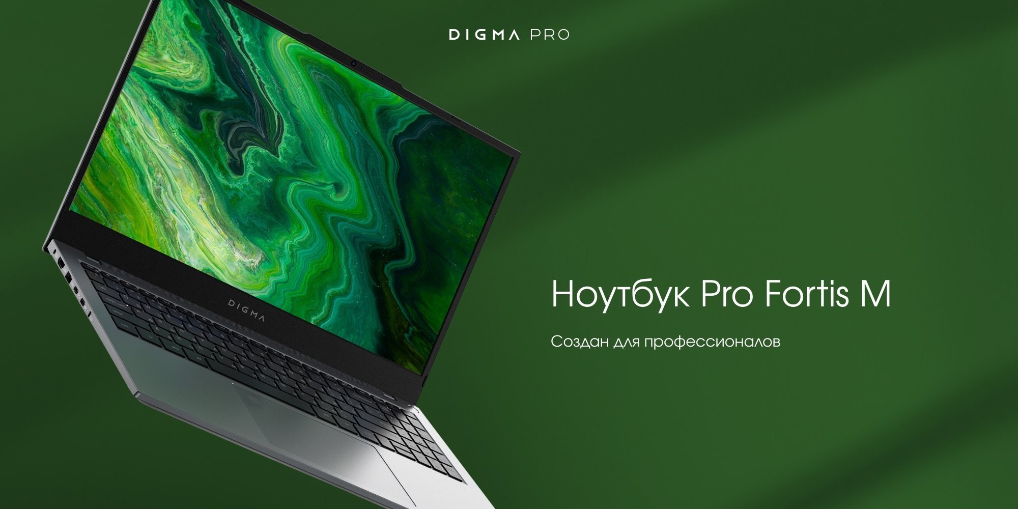 Состоялся официальный запуск бренда современной электроники DIGMA PRO 2 Состоялся официальный запуск бренда современной электроники DIGMA PRO