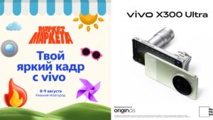 vivo представит новые смартфоны на фестивале «Маркет Маркета» в Нижнем Новгороде