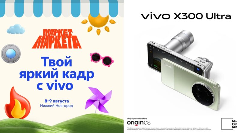 vivo представит новые смартфоны на фестивале «Маркет Маркета» в Нижнем Новгороде